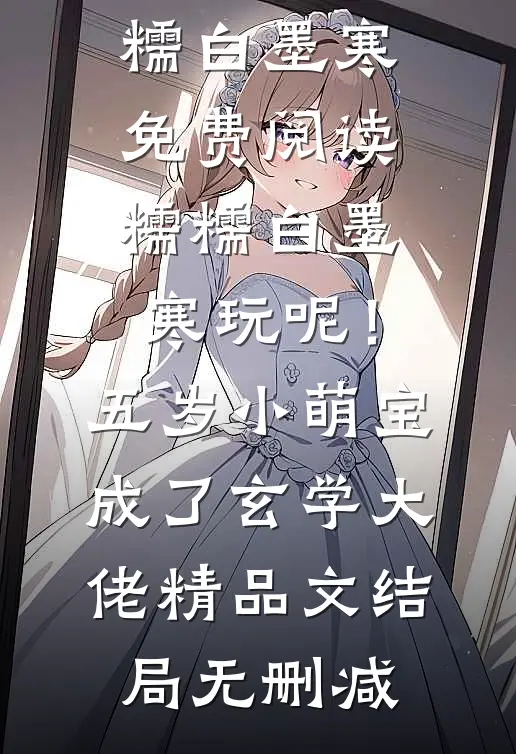玩呢!五岁小萌宝成了玄学大佬精品文