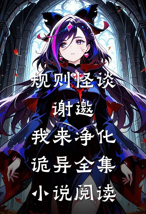 规则怪谈：谢邀，我来净化诡异全集小说阅读