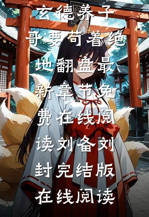 全集阅读穿成玄德养子,哥要苟着绝地翻盘