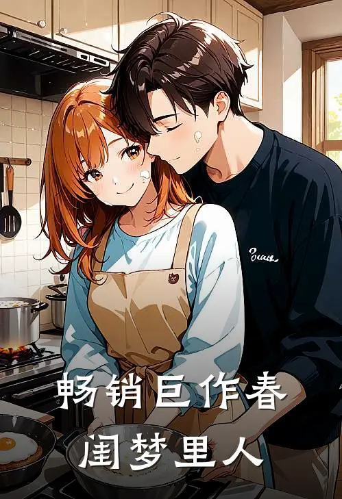 畅销巨作春闺梦里人