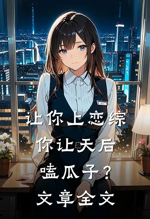 让你上恋综,你让天后嗑瓜子?文章全文