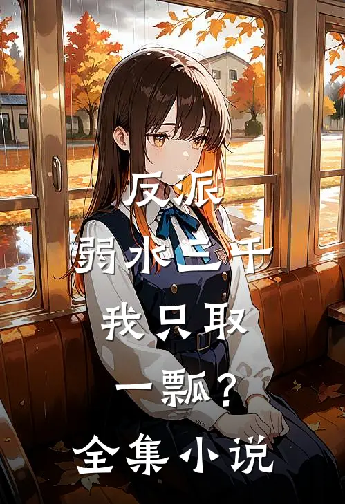 反派，弱水三千，我只取一瓢？全集小说