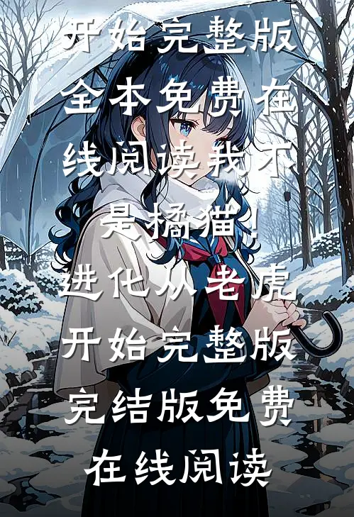 我不是橘猫!进化从老虎开始完整版