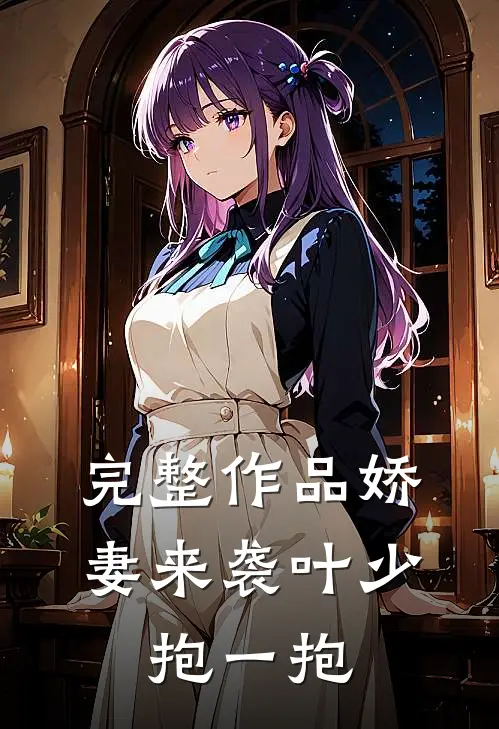 完整作品娇妻来袭叶少,抱一抱