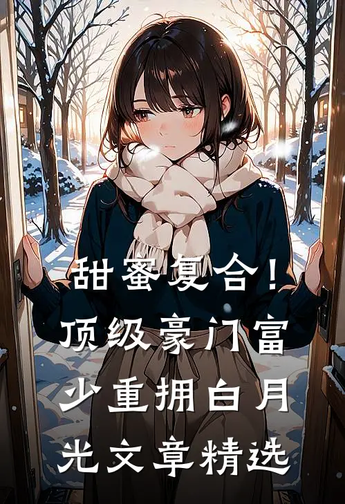甜蜜复合!顶级豪门富少重拥白月光文章精选
