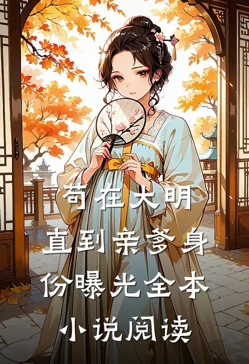 苟在大明,直到亲爹身份曝光全本小说阅读