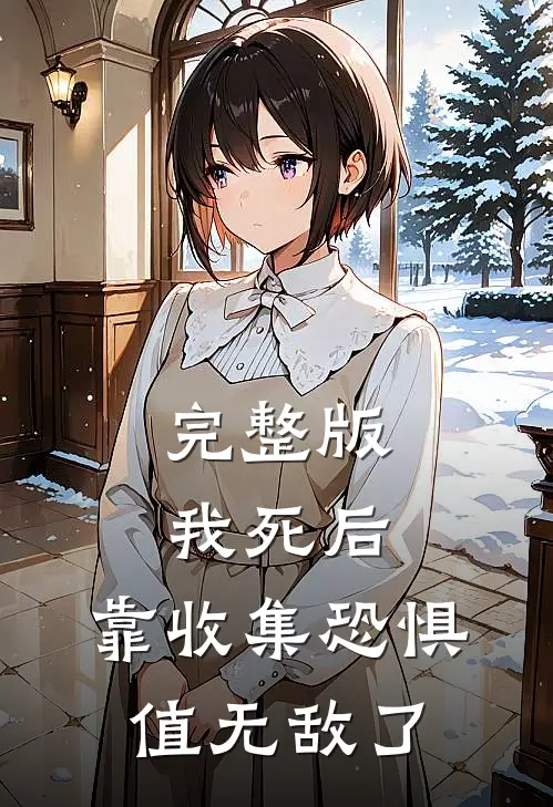 完整版我死后，靠收集恐惧值无敌了