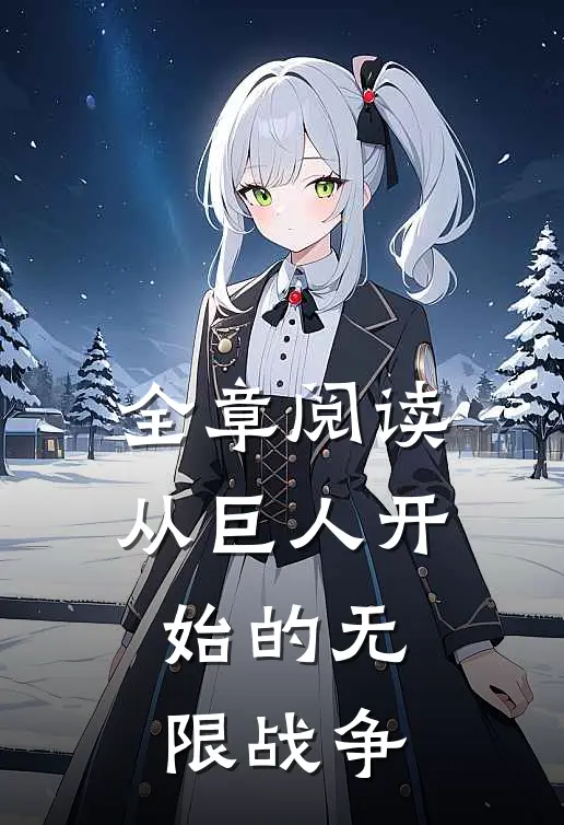 全章阅读从巨人开始的无限战争