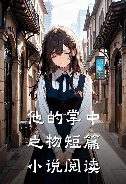 他的掌中之物短篇小说阅读