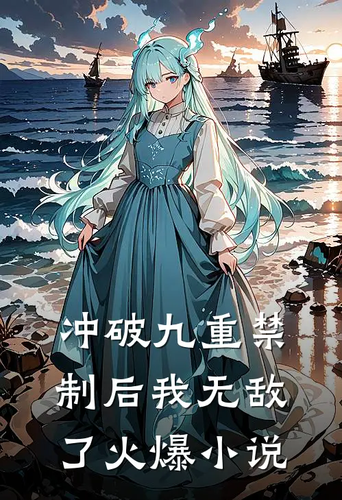 冲破九重禁制后我无敌了火爆小说