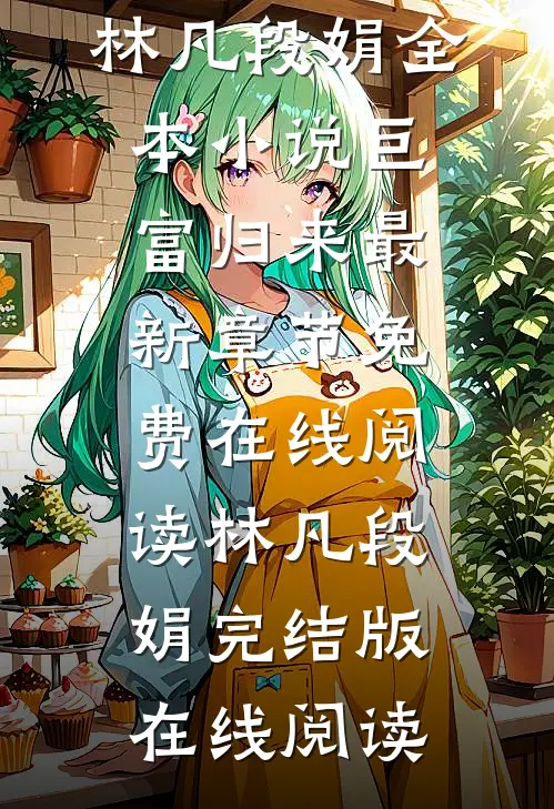 全本小说巨富归来