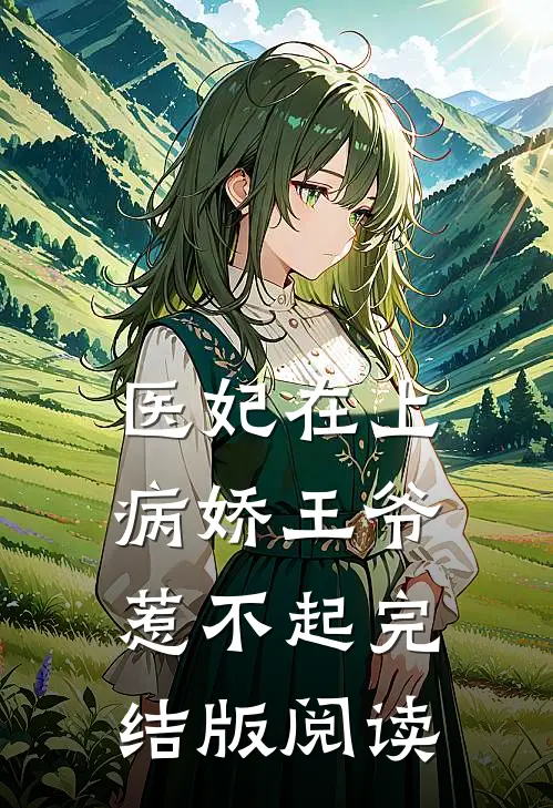 医妃在上：病娇王爷惹不起完结版阅读