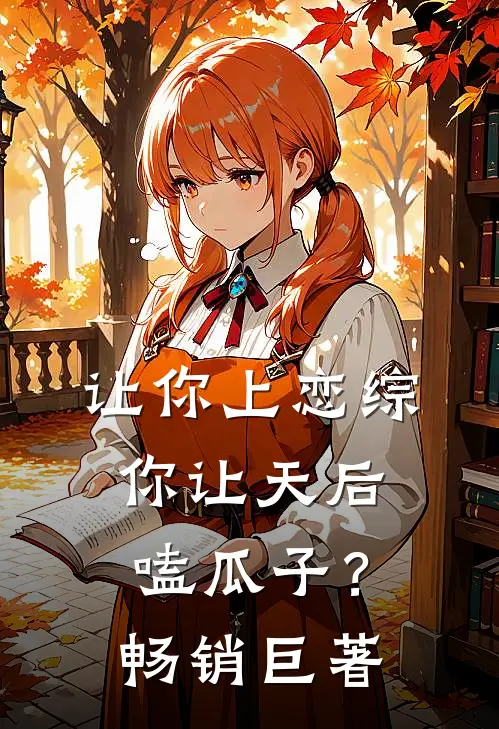 让你上恋综,你让天后嗑瓜子?畅销巨著