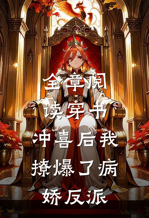 全章阅读穿书:冲喜后我撩爆了病娇反派