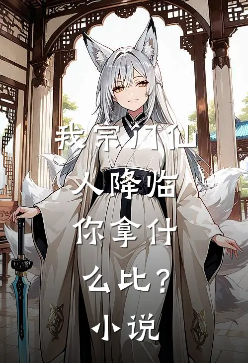 我宗门仙人降临,你拿什么比?小说