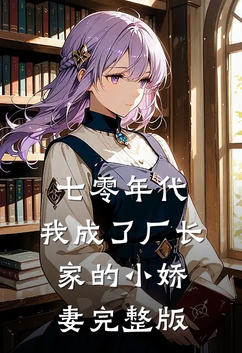 七零年代:我成了厂长家的小娇妻完整版
