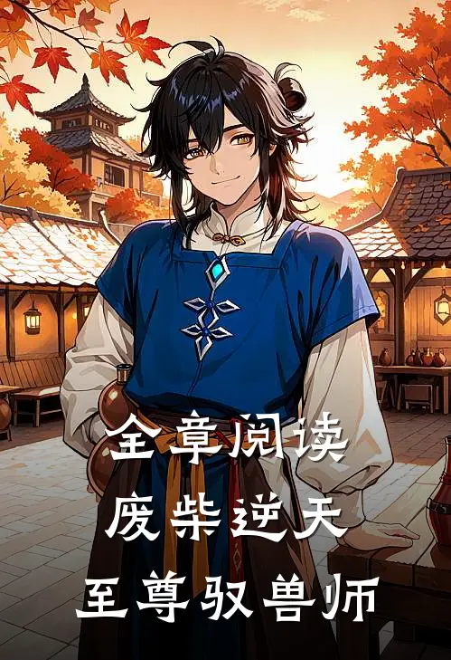 全章阅读废柴逆天:至尊驭兽师