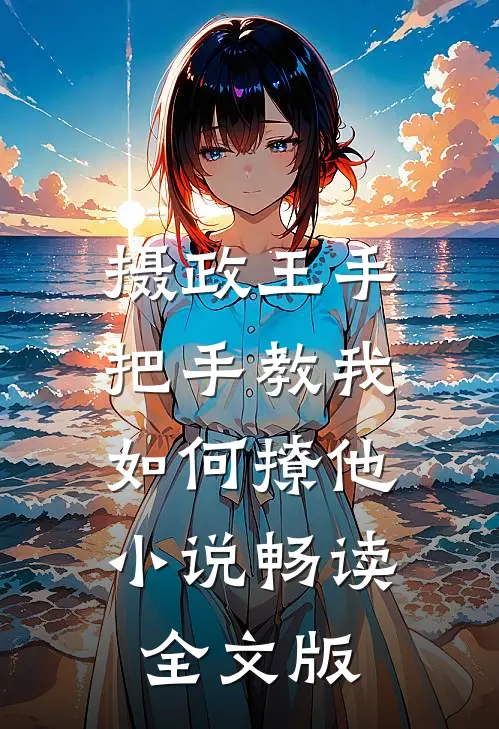 摄政王手把手教我如何撩他小说畅读全文版