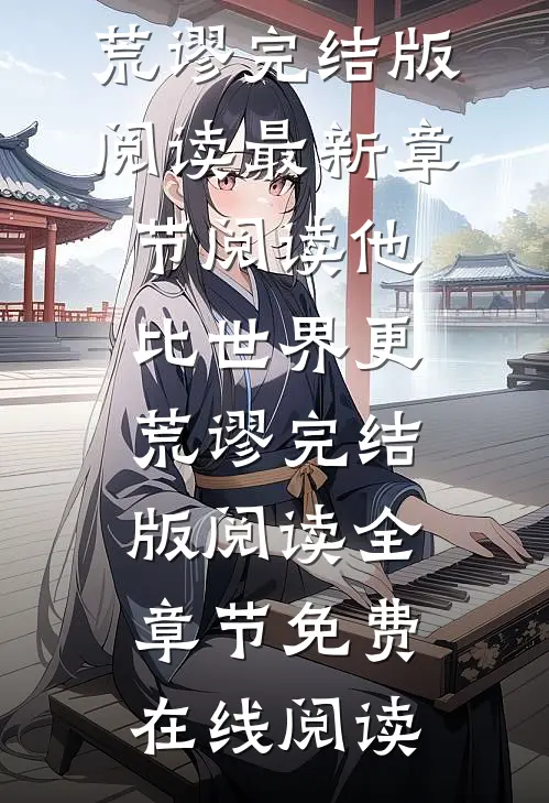 他比世界更荒谬完结版阅读