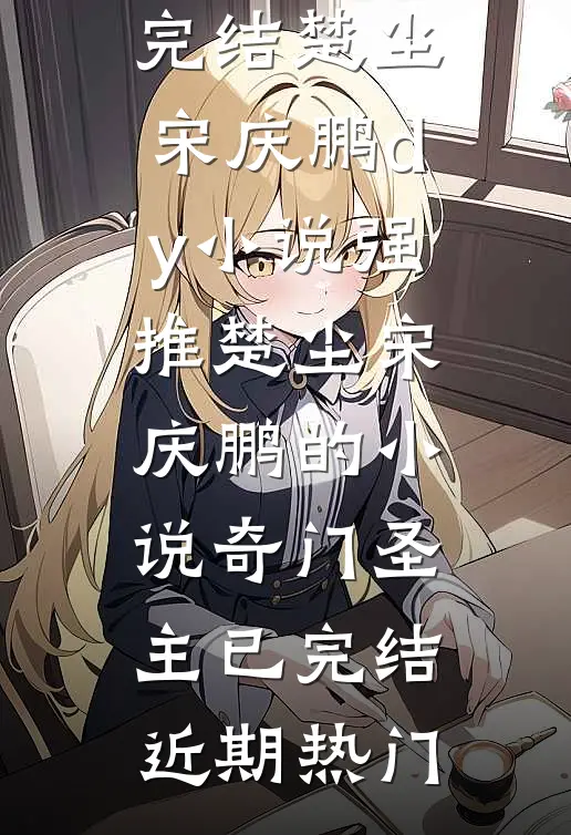 奇门圣主已完结