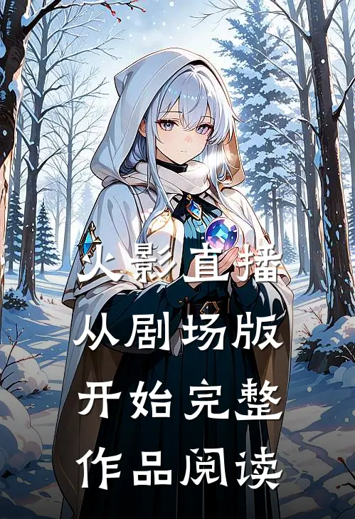 火影直播从剧场版开始完整作品阅读