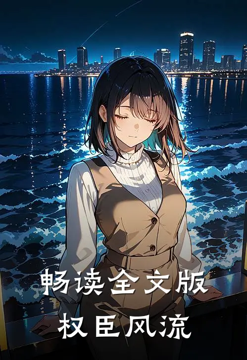 畅读全文版权臣风流