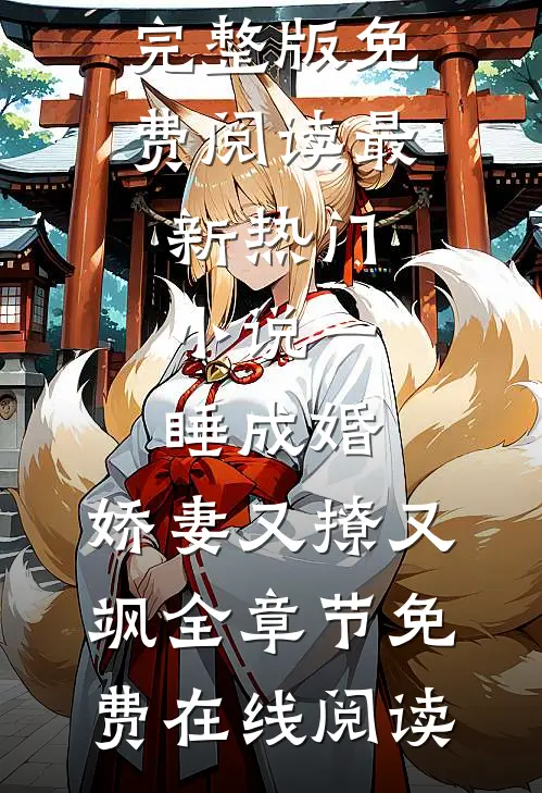 最新热门小说一睡成婚:娇妻又撩又飒