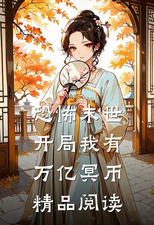 恐怖末世,开局我有万亿冥币精品阅读