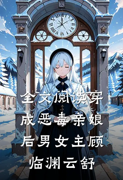 全文阅读穿成恶毒亲娘后男女主顾临渊云舒