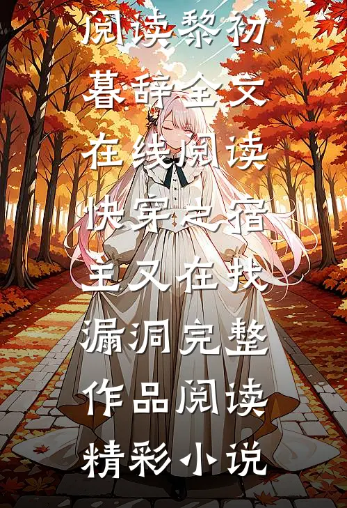 快穿之宿主又在找漏洞完整作品阅读