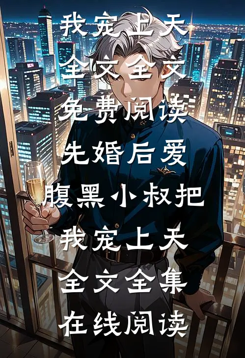 先婚后爱:腹黑小叔把我宠上天全文