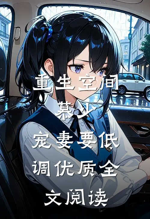 重生空间：慕少，宠妻要低调优质全文阅读