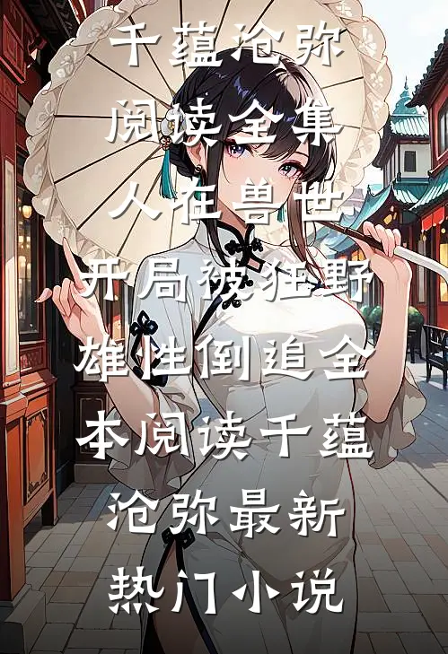 阅读全集人在兽世,开局被狂野雄性倒追