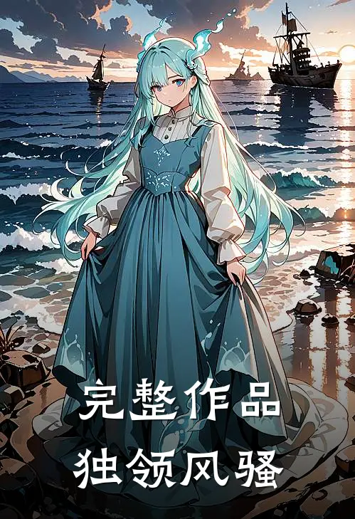 完整作品独领风骚