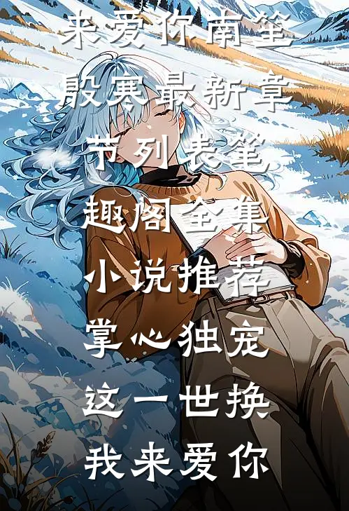 全集小说推荐掌心独宠:这一世换我来爱你