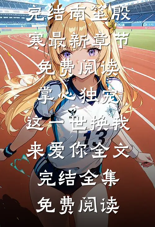 掌心独宠:这一世换我来爱你全文完结