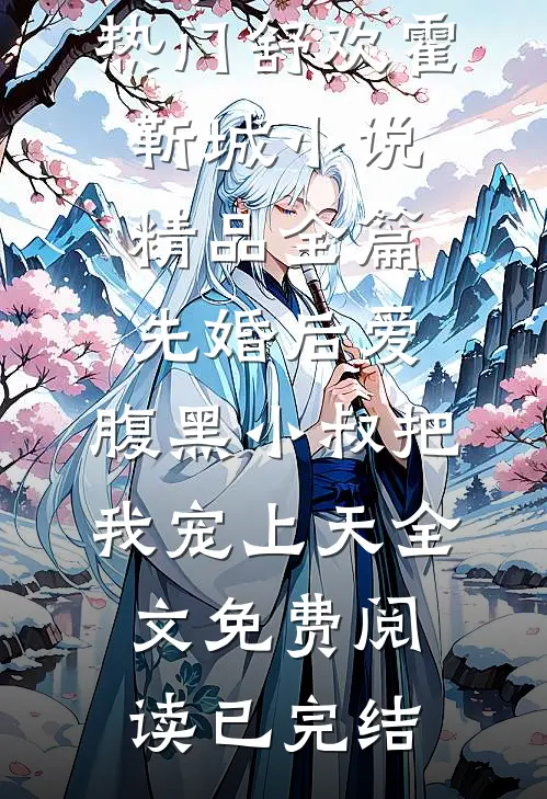 精品全篇先婚后爱:腹黑小叔把我宠上天