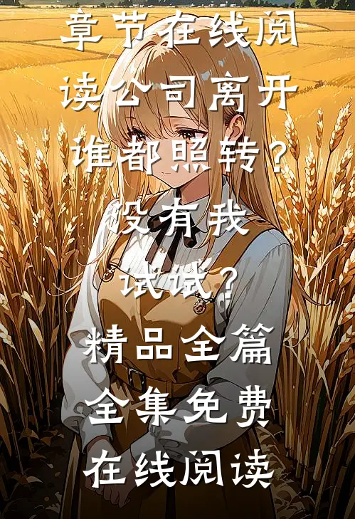 公司离开谁都照转?没有我试试?精品全篇