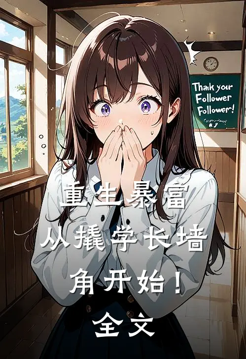 重生暴富：从撬学长墙角开始！全文