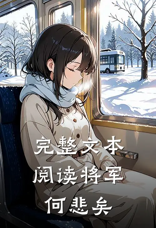 完整文本阅读将军何悲矣