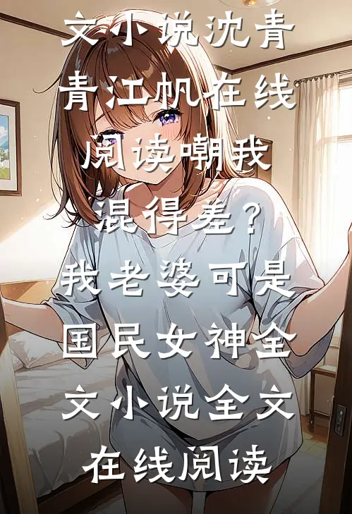 嘲我混得差?我老婆可是国民女神全文小说