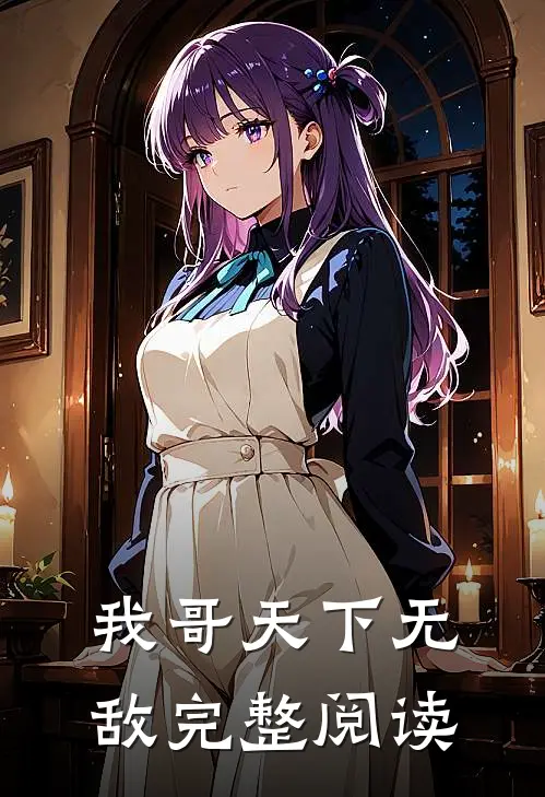 我哥天下无敌完整阅读