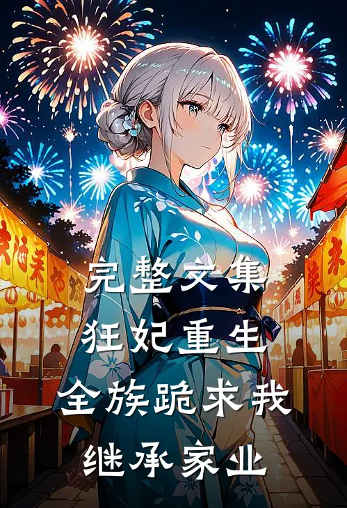 完整文集狂妃重生,全族跪求我继承家业