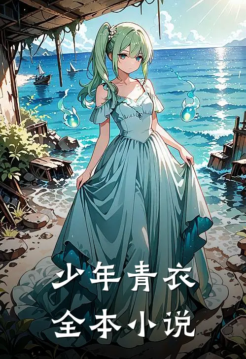 少年青衣全本小说