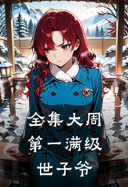 全集大周:第一满级世子爷