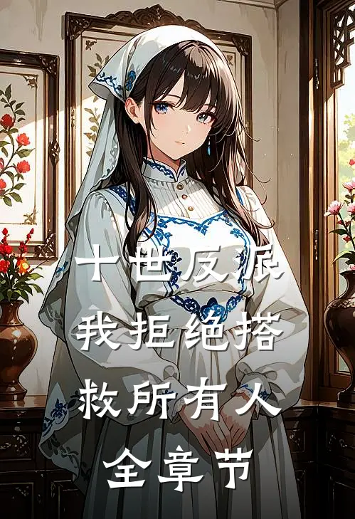 十世反派,我拒绝搭救所有人全章节
