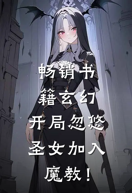 畅销书籍玄幻:开局忽悠圣女加入魔教!