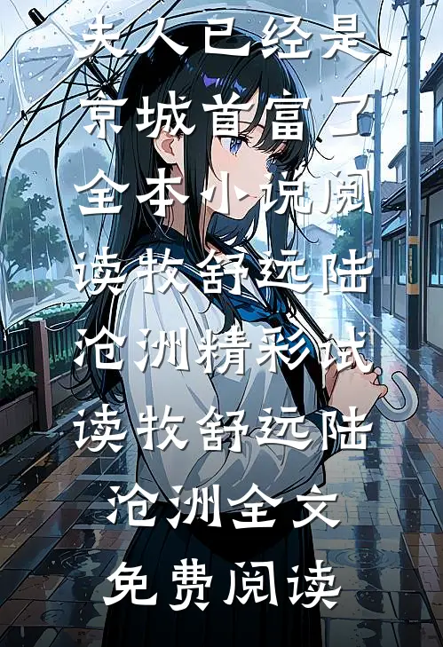 侯爷还不哄妻?夫人已经是京城首富了全本小说阅读