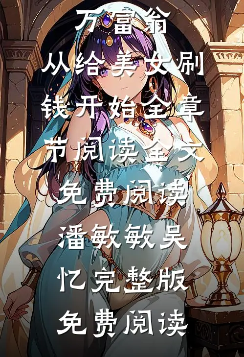 成为百万富翁,从给美女刷钱开始全章节阅读
