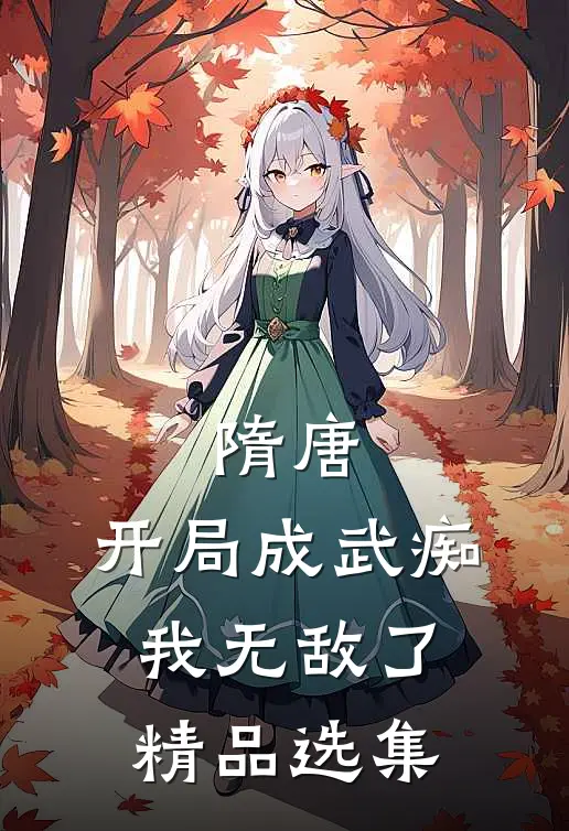 隋唐:开局成武痴,我无敌了精品选集